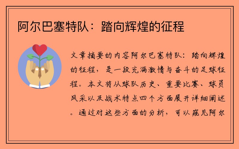 阿尔巴塞特队：踏向辉煌的征程