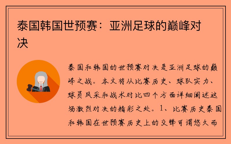 泰国韩国世预赛：亚洲足球的巅峰对决