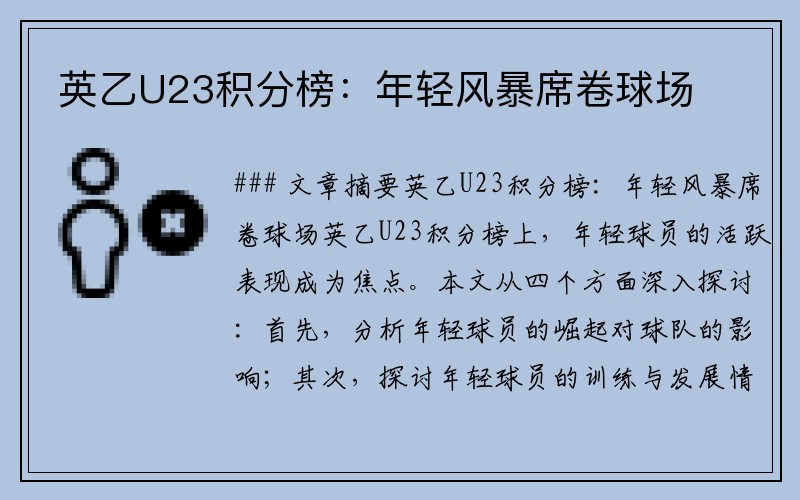英乙U23积分榜：年轻风暴席卷球场