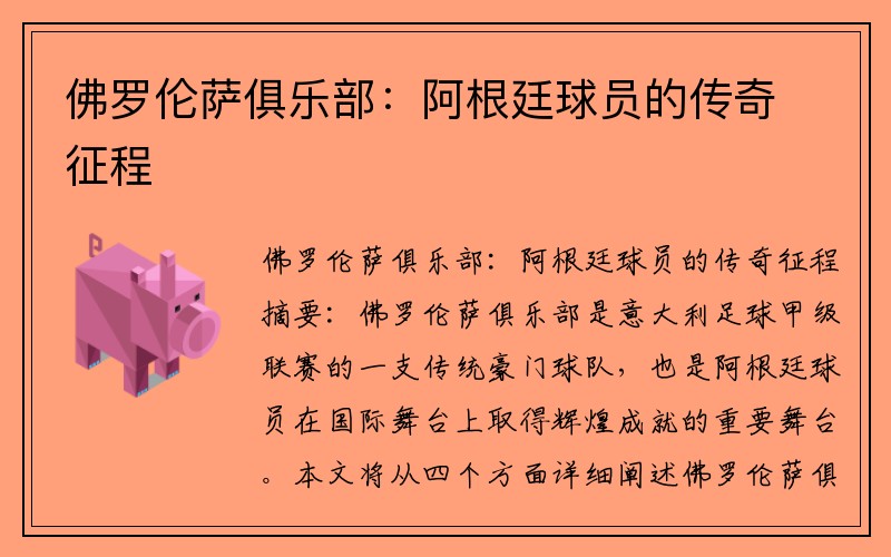 佛罗伦萨俱乐部：阿根廷球员的传奇征程