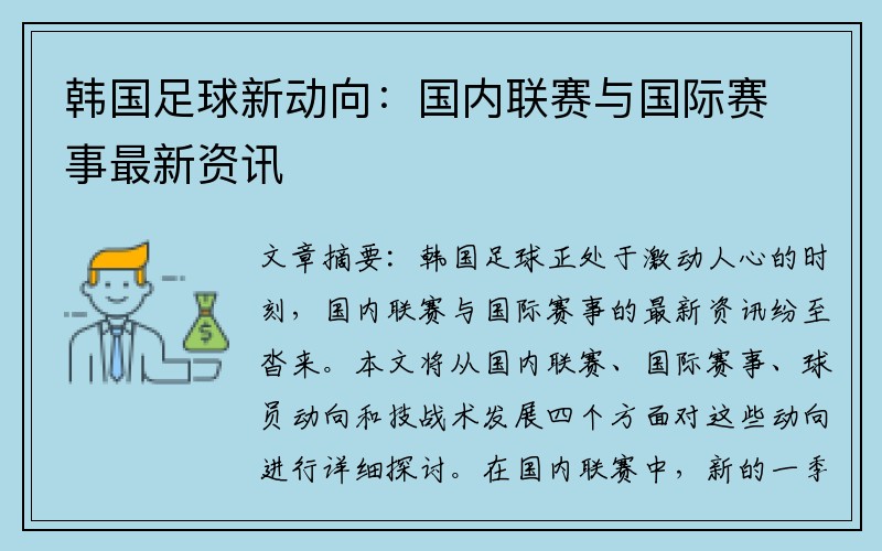 韩国足球新动向：国内联赛与国际赛事最新资讯
