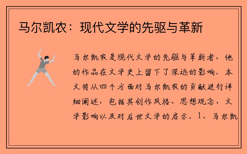 马尔凯农：现代文学的先驱与革新