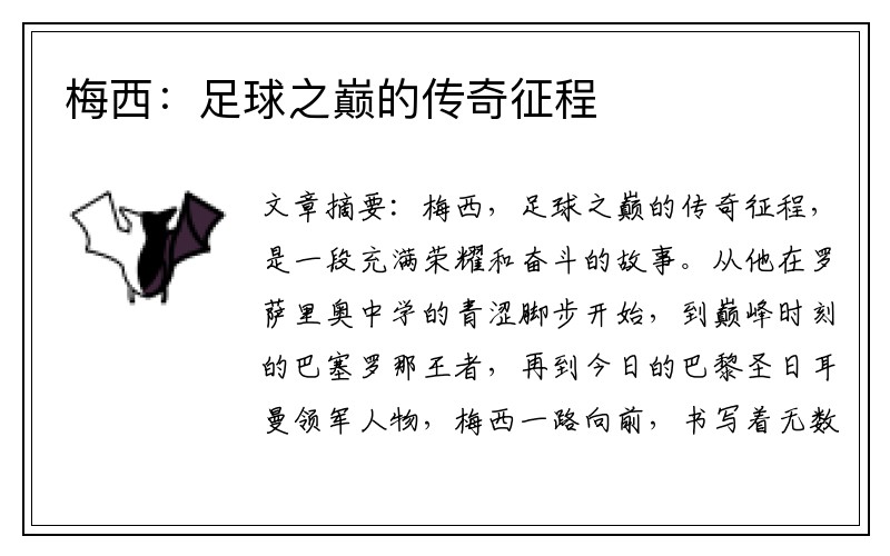 梅西：足球之巅的传奇征程
