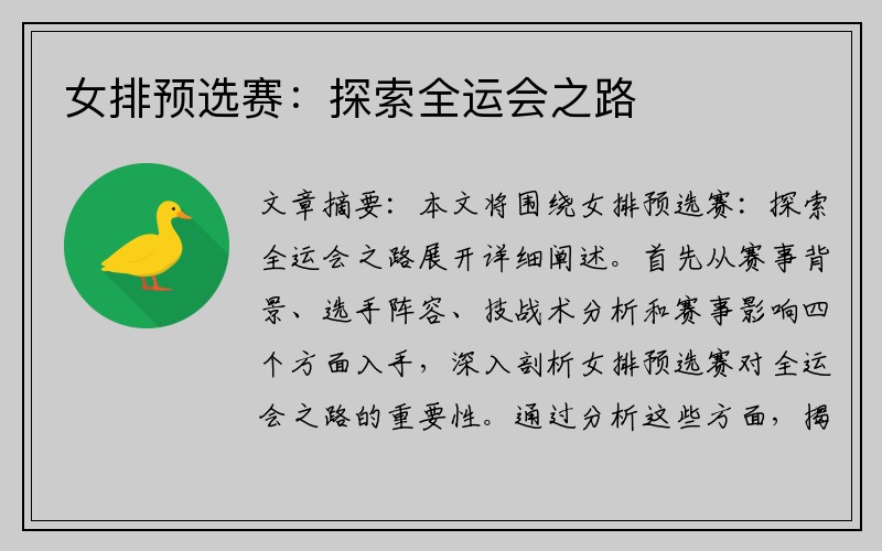 女排预选赛：探索全运会之路