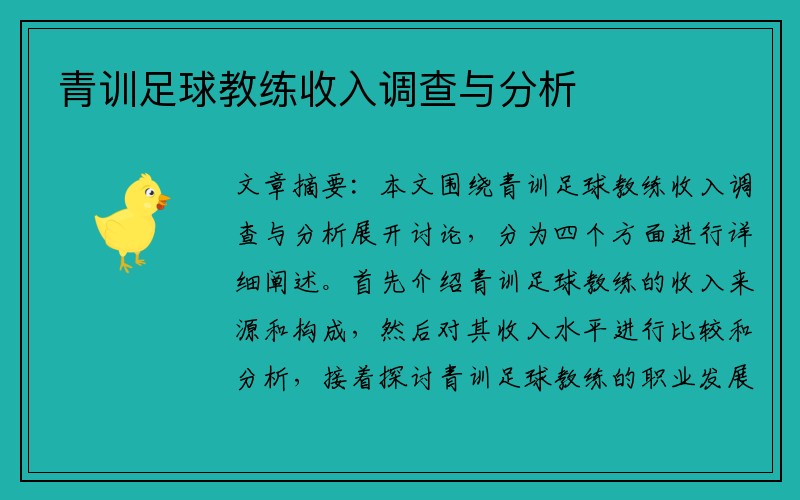 青训足球教练收入调查与分析