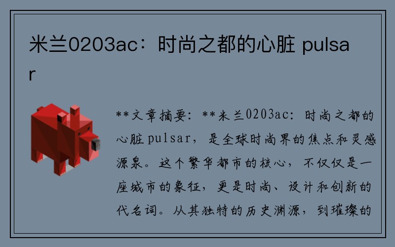 米兰0203ac：时尚之都的心脏 pulsar