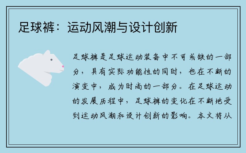 足球裤：运动风潮与设计创新