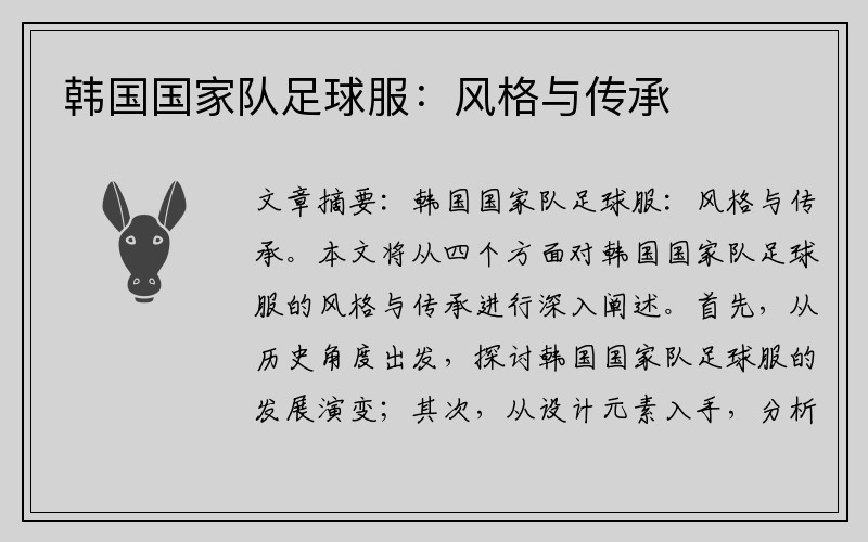 韩国国家队足球服：风格与传承