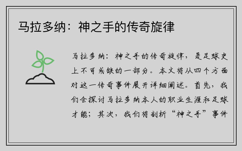 马拉多纳：神之手的传奇旋律