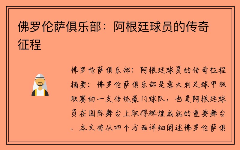 佛罗伦萨俱乐部：阿根廷球员的传奇征程