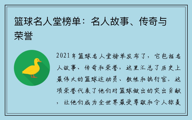 篮球名人堂榜单：名人故事、传奇与荣誉