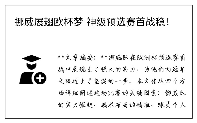 挪威展翅欧杯梦 神级预选赛首战稳！