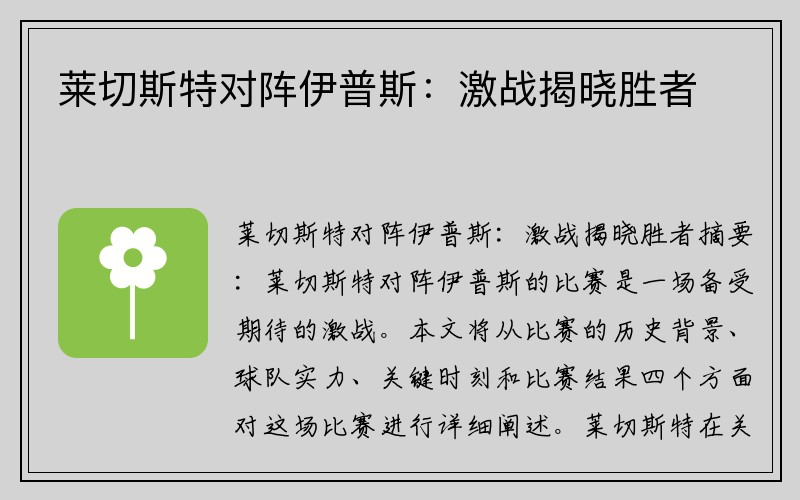 莱切斯特对阵伊普斯：激战揭晓胜者