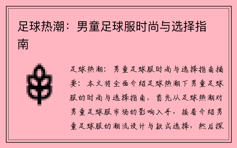 足球热潮：男童足球服时尚与选择指南