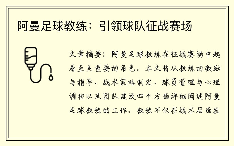 阿曼足球教练：引领球队征战赛场