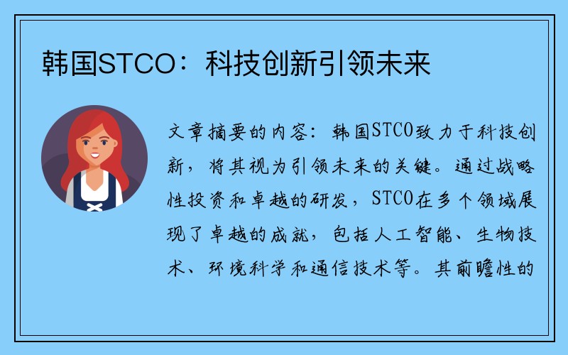 韩国STCO：科技创新引领未来