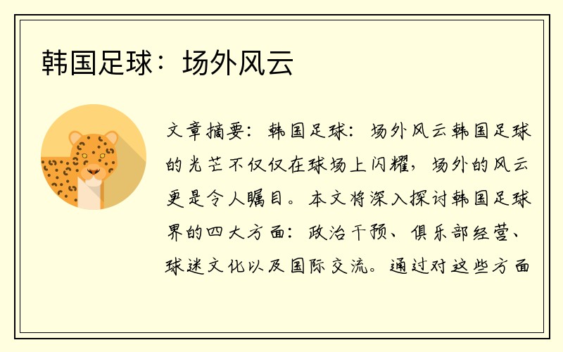 韩国足球：场外风云