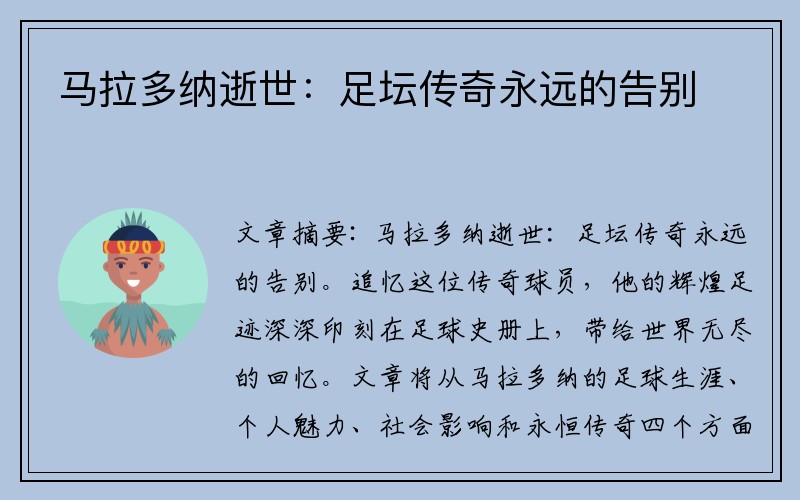 马拉多纳逝世：足坛传奇永远的告别
