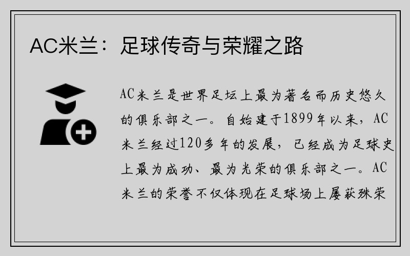 AC米兰：足球传奇与荣耀之路