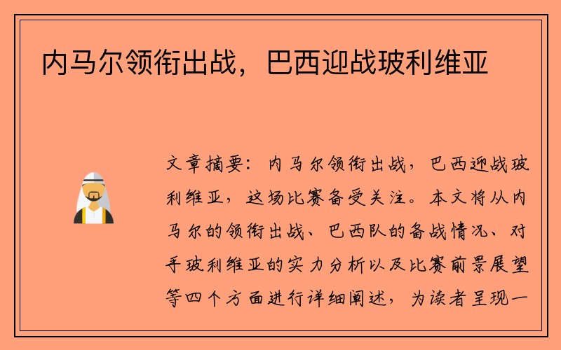 内马尔领衔出战，巴西迎战玻利维亚