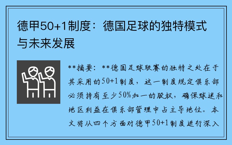 德甲50+1制度：德国足球的独特模式与未来发展