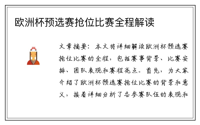 欧洲杯预选赛抢位比赛全程解读