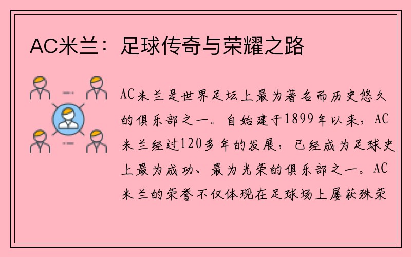 AC米兰：足球传奇与荣耀之路