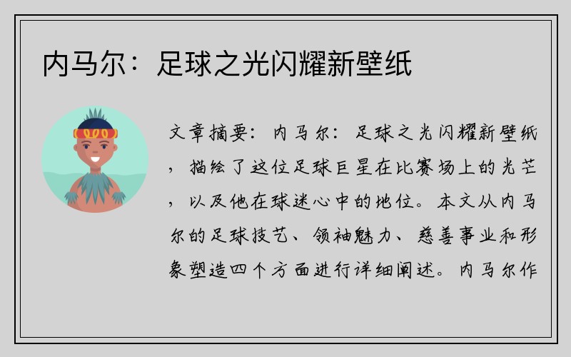 内马尔：足球之光闪耀新壁纸