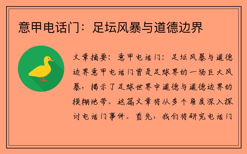 意甲电话门：足坛风暴与道德边界