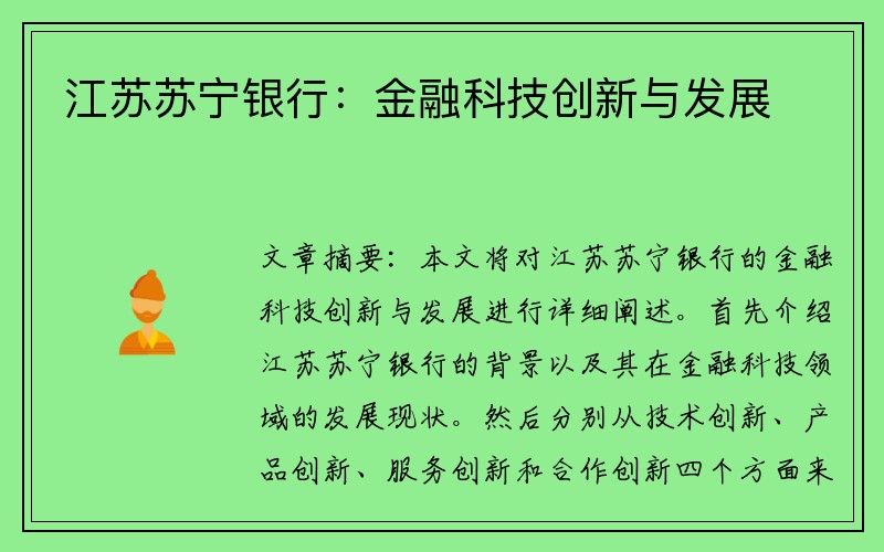 江苏苏宁银行：金融科技创新与发展