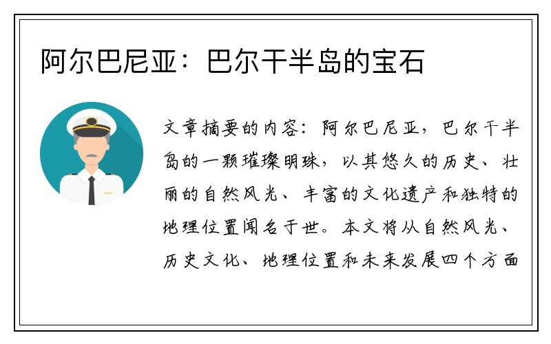 阿尔巴尼亚：巴尔干半岛的宝石