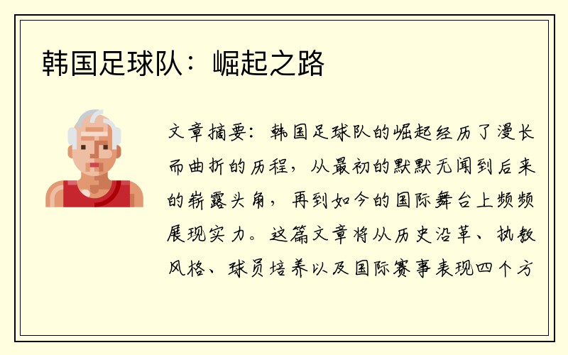 韩国足球队：崛起之路