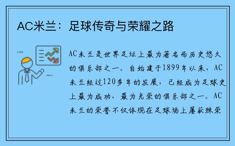 AC米兰：足球传奇与荣耀之路