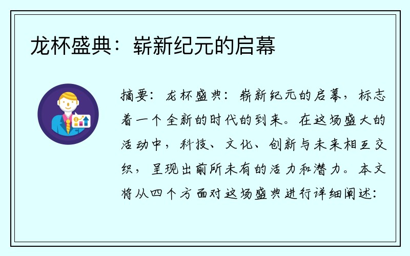龙杯盛典：崭新纪元的启幕
