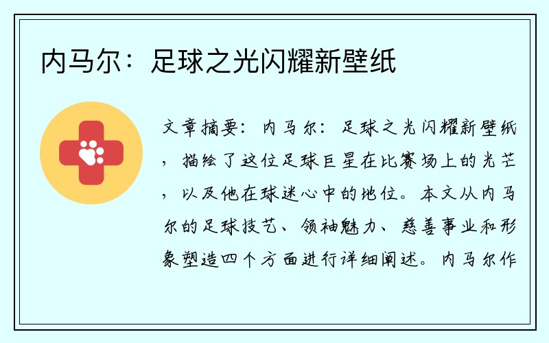 内马尔：足球之光闪耀新壁纸