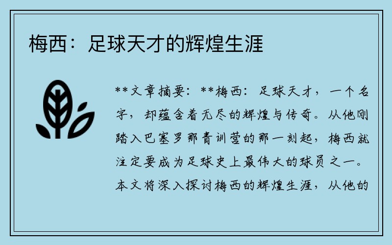 梅西：足球天才的辉煌生涯