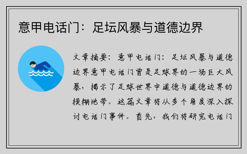 意甲电话门：足坛风暴与道德边界