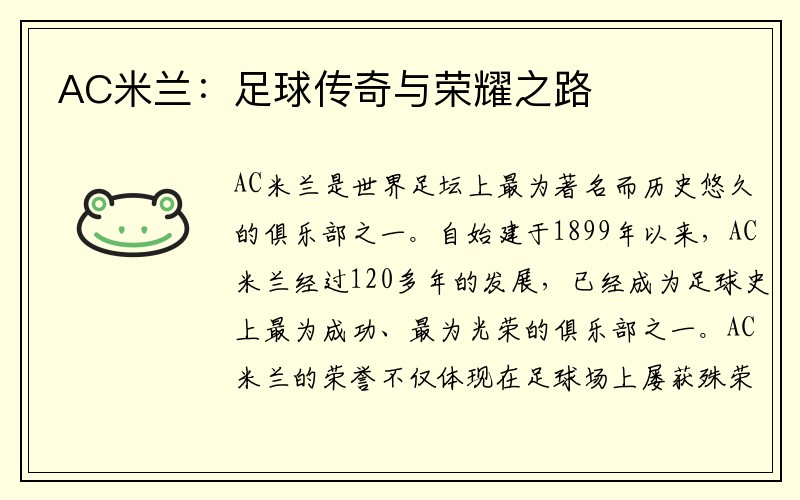 AC米兰：足球传奇与荣耀之路