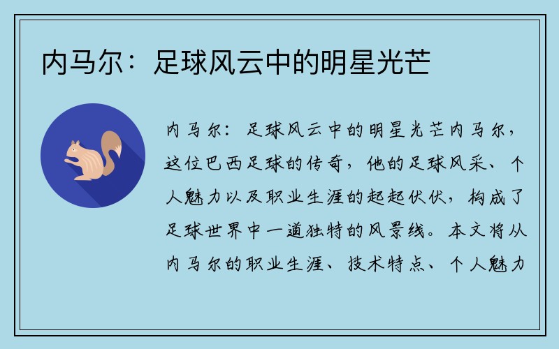 内马尔：足球风云中的明星光芒