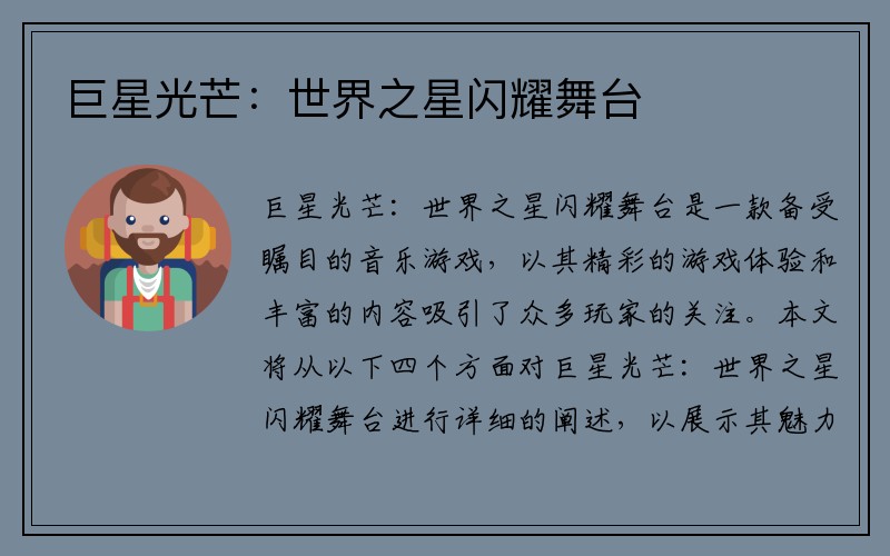 巨星光芒：世界之星闪耀舞台