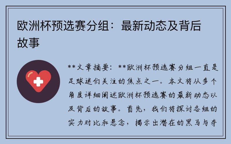 欧洲杯预选赛分组：最新动态及背后故事