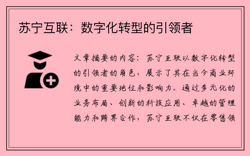 苏宁互联：数字化转型的引领者