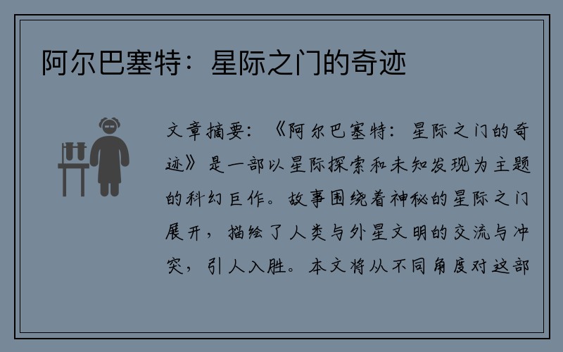 阿尔巴塞特：星际之门的奇迹