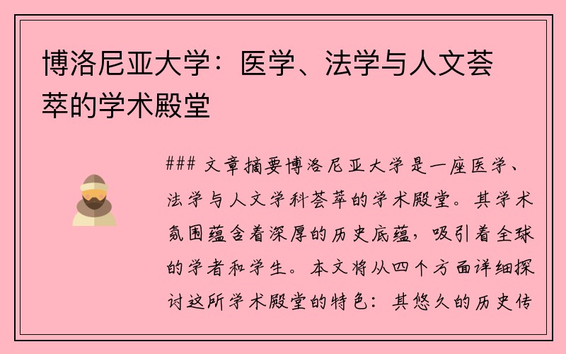 博洛尼亚大学：医学、法学与人文荟萃的学术殿堂