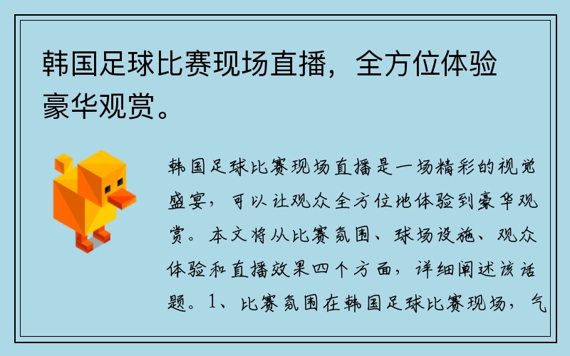 韩国足球比赛现场直播，全方位体验豪华观赏。