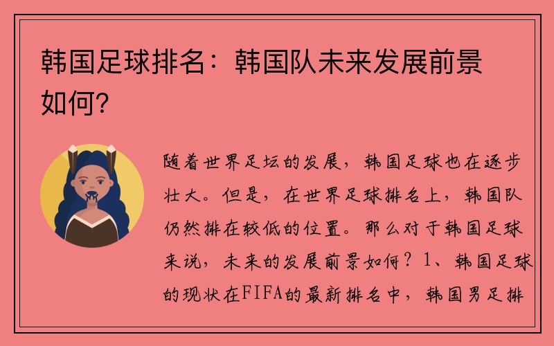 韩国足球排名：韩国队未来发展前景如何？