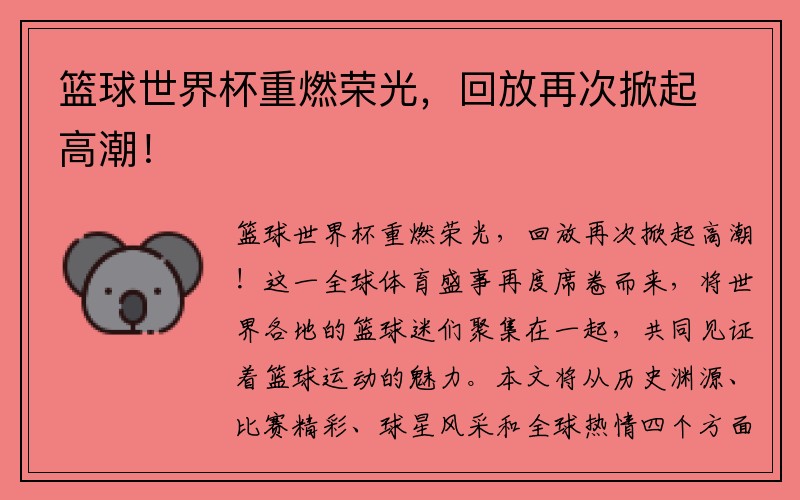 篮球世界杯重燃荣光，回放再次掀起高潮！
