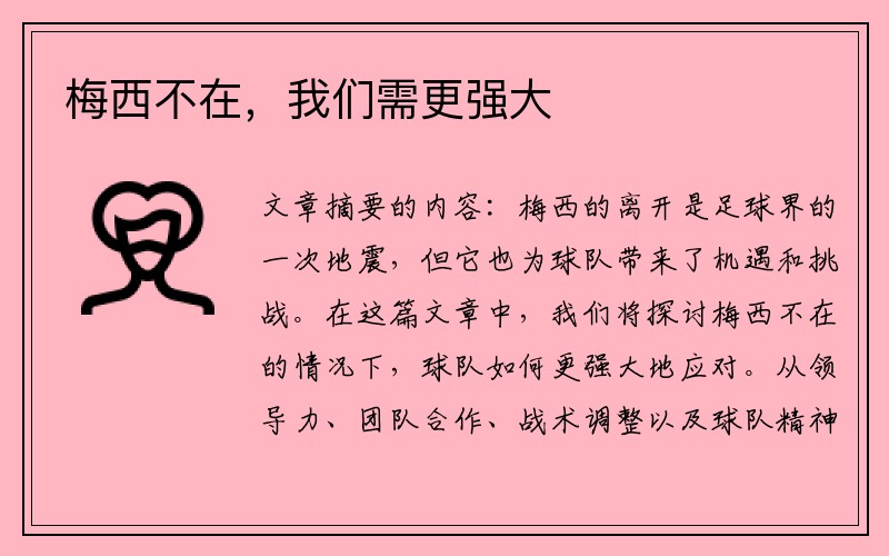 梅西不在，我们需更强大