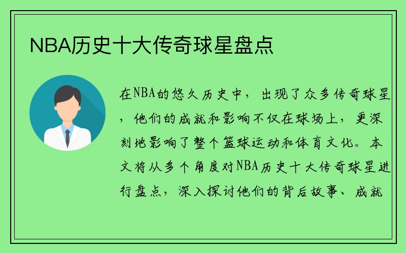 NBA历史十大传奇球星盘点