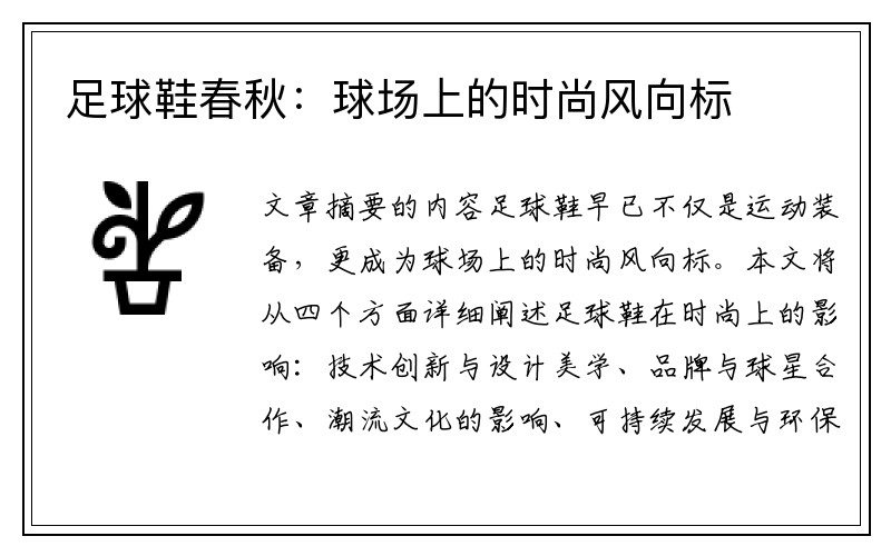足球鞋春秋：球场上的时尚风向标